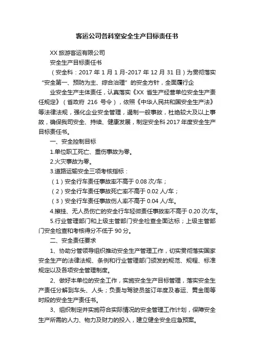 客运公司各科室安全生产目标责任书
