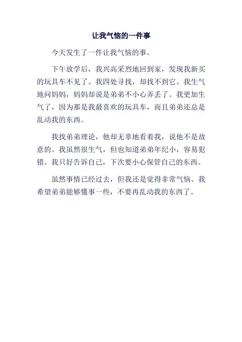 让我气恼的一件事