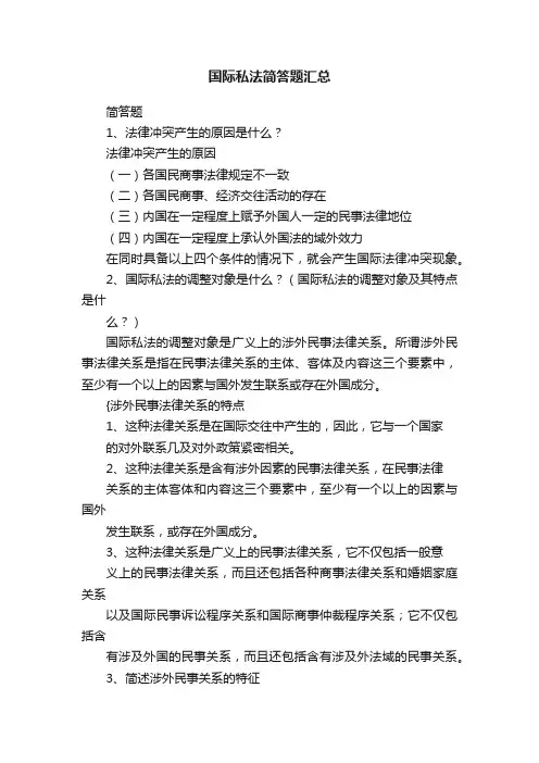 国际私法简答题汇总