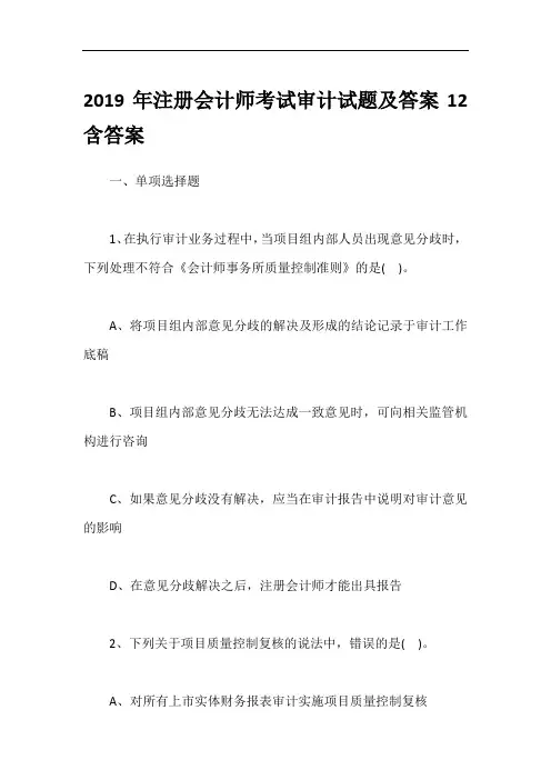 2019年注册会计师考试审计试题及答案12含答案