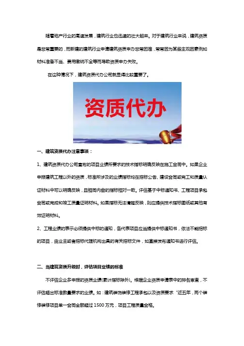 建筑资质代办注意事项