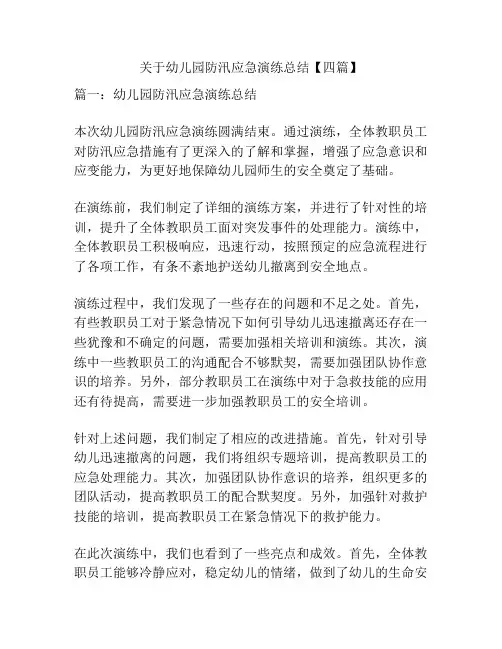 关于幼儿园防汛应急演练总结【四篇】