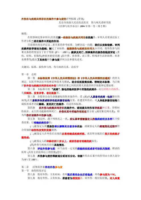 北京高院法医室  外伤在与疾病共同存在的案件中参与度的评判标准
