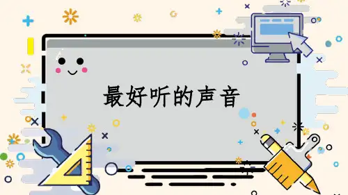 《最好听的声音》图文-PPT