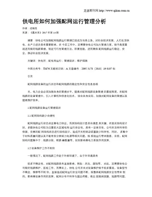 供电所如何加强配网运行管理分析