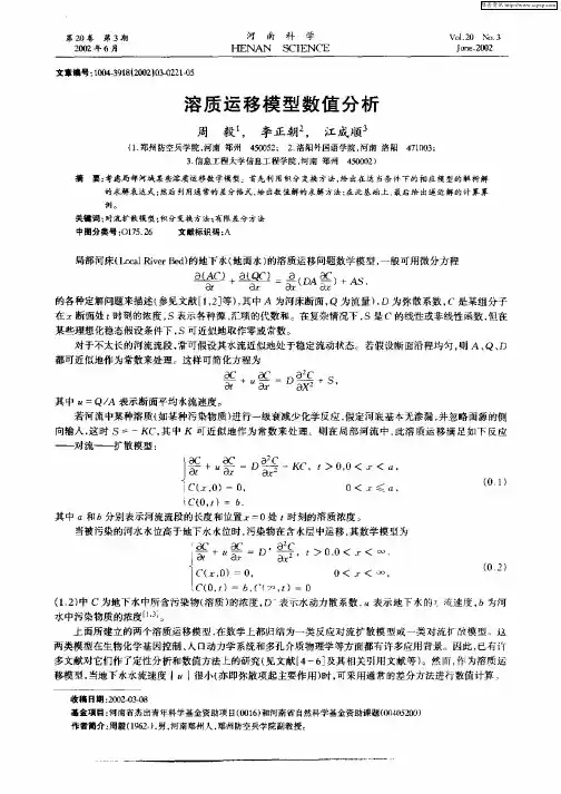 溶质运移模型数值分析