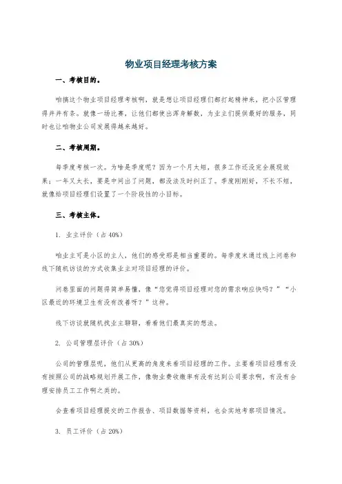 物业项目经理考核方案