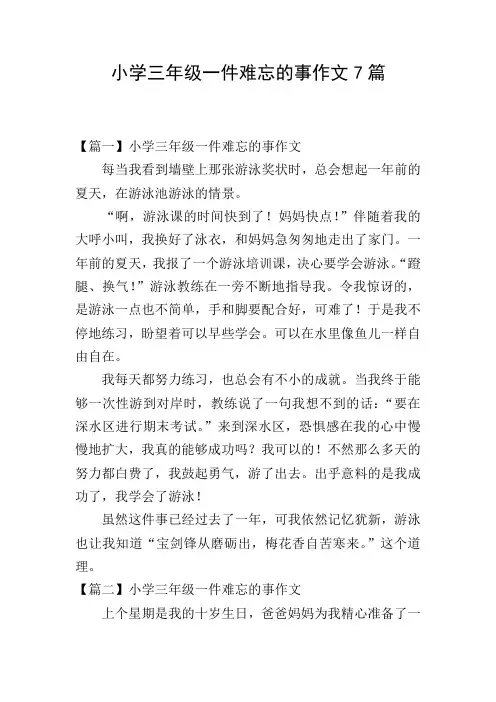 小学三年级一件难忘的事作文7篇