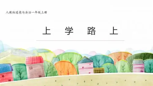 最新部编人教版小学道德与法治一年级上册4《上学路上》课件