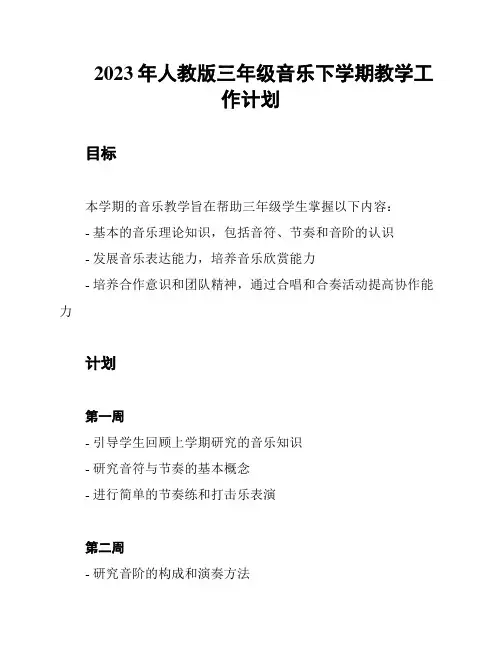 2023年人教版三年级音乐下学期教学工作计划