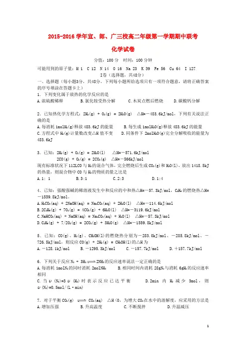 安徽省宣城市宣城中学、郎溪中学、广德中学高二化学上学期期中联考试题