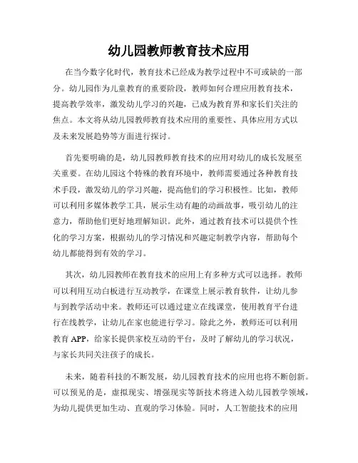 幼儿园教师教育技术应用