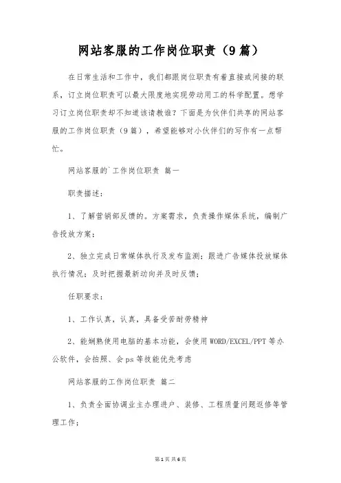 网站客服的工作岗位职责(9篇)