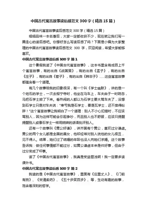 中国古代寓言故事读后感范文300字（精选15篇）