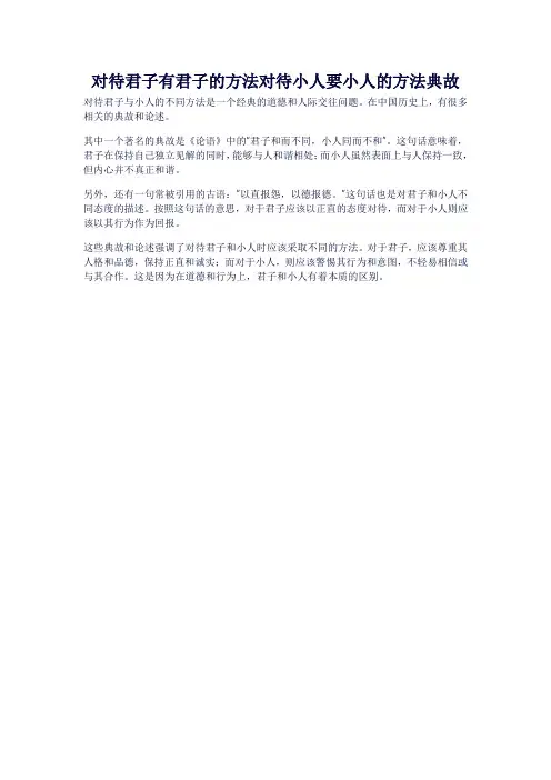对待君子有君子的方法对待小人要小人的方法典故
