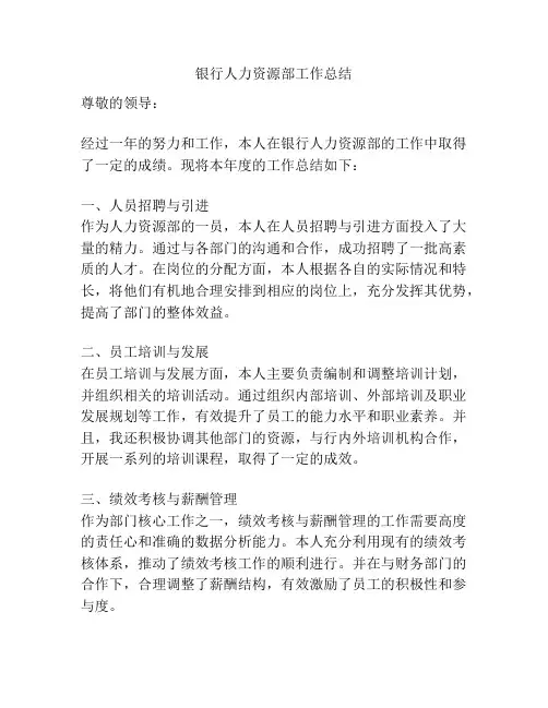 银行人力资源部工作总结