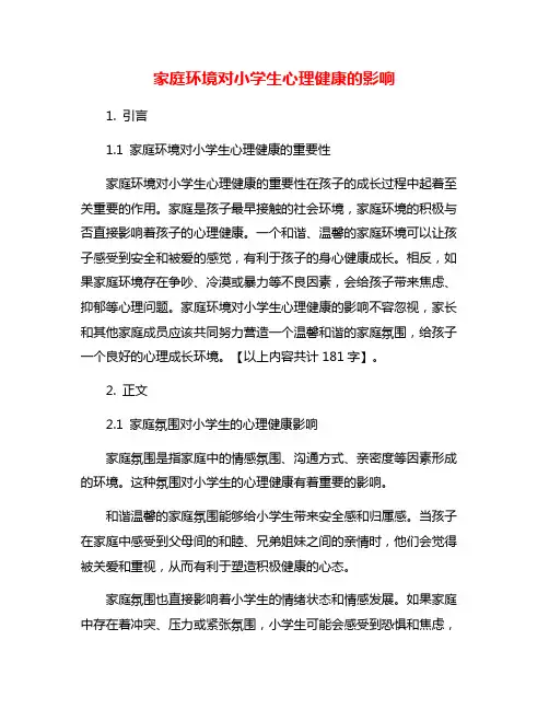 家庭环境对小学生心理健康的影响