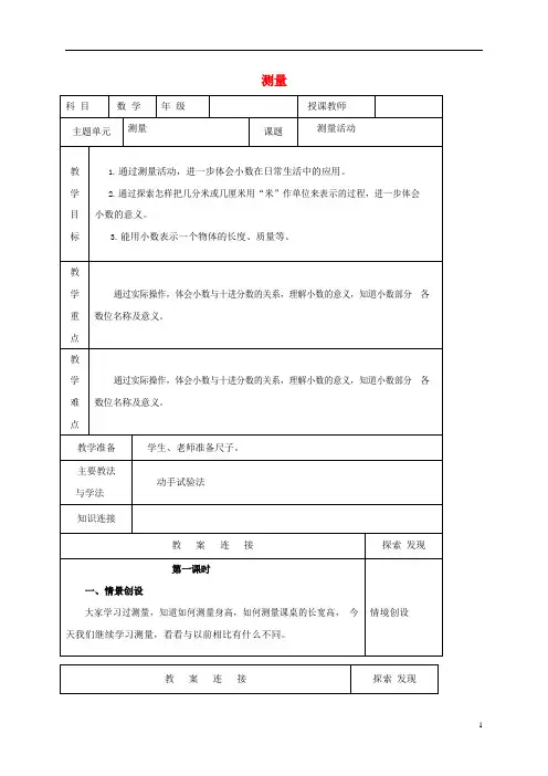 人教版三年级数学上册《测量》教案公开课教学设计 (23)