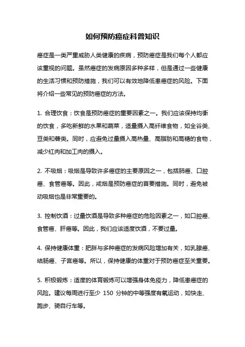 如何预防癌症科普知识