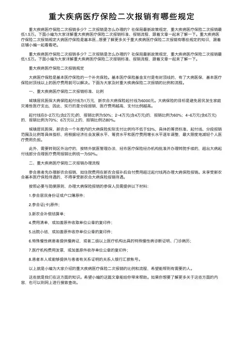 重大疾病医疗保险二次报销有哪些规定