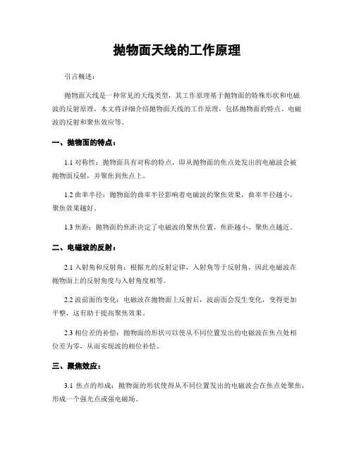 抛物面天线的工作原理