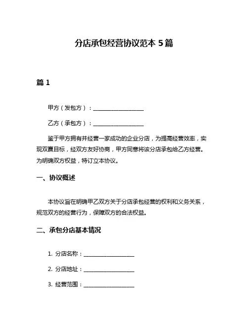 分店承包经营协议范本5篇