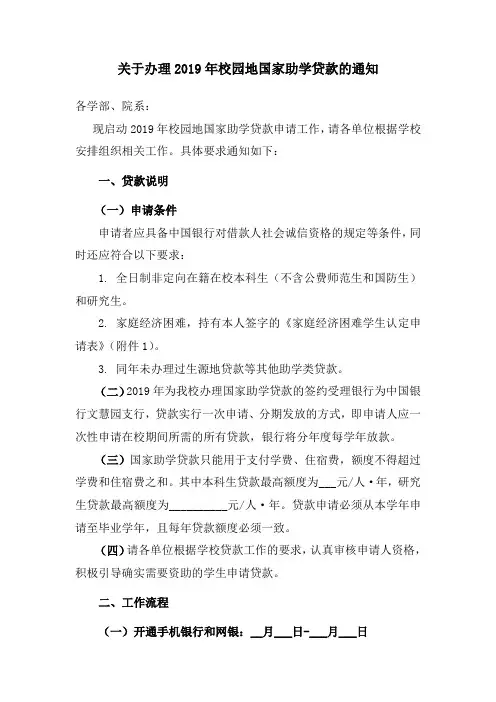 关于办理2019年校园地国家助学贷款的通知【模板】