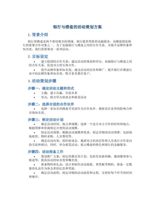 银行与楼盘的活动策划方案