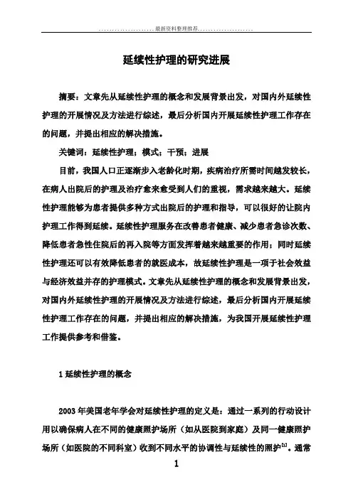 延续性护理的研究进展
