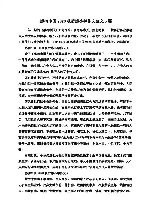 感动中国2020观后感小学作文范文5篇