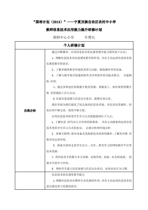 2014年国培个人研修计划