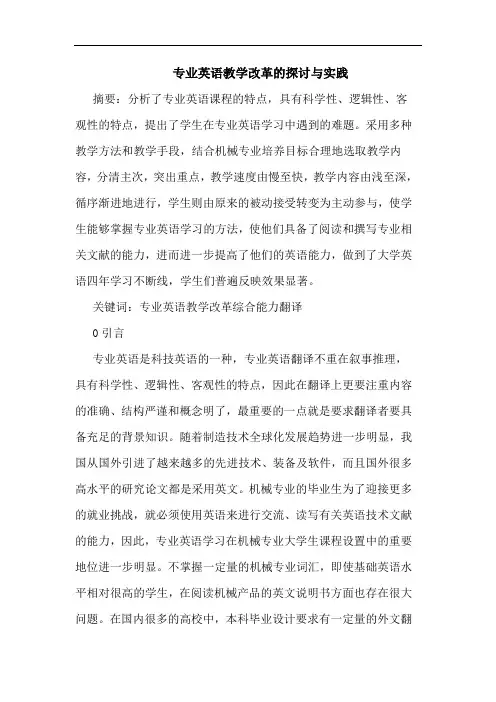 专业英语教学改革与实践论文