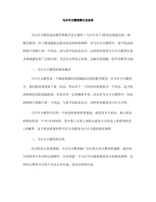马尔可夫模型简介及应用