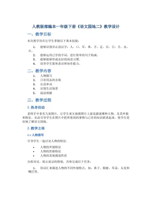 人教版部编本一年级下册《语文园地二》教学设计