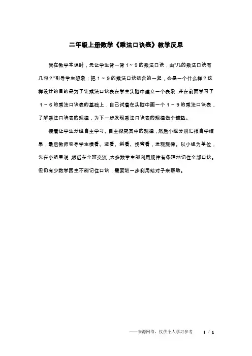 二年级上册数学《乘法口诀表》教学反思