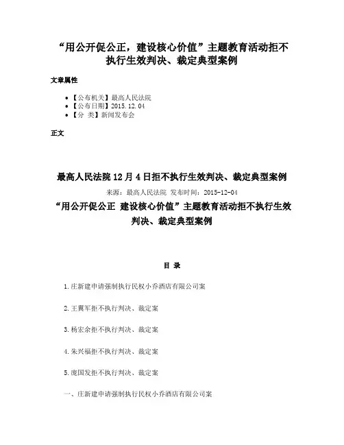“用公开促公正，建设核心价值”主题教育活动拒不执行生效判决、裁定典型案例