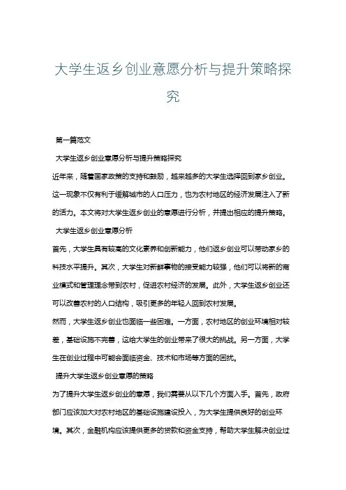 大学生返乡创业意愿分析与提升策略探究