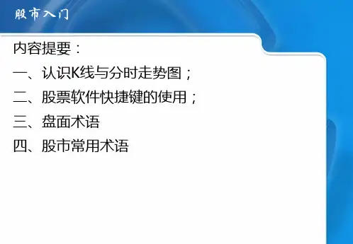 炒股基本知识PPT课件