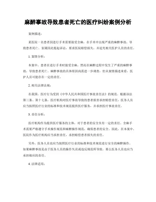 麻醉事故导致患者死亡的医疗纠纷案例分析
