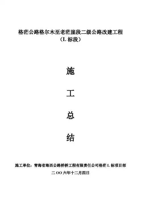 06格茫公路路基工程施工总结