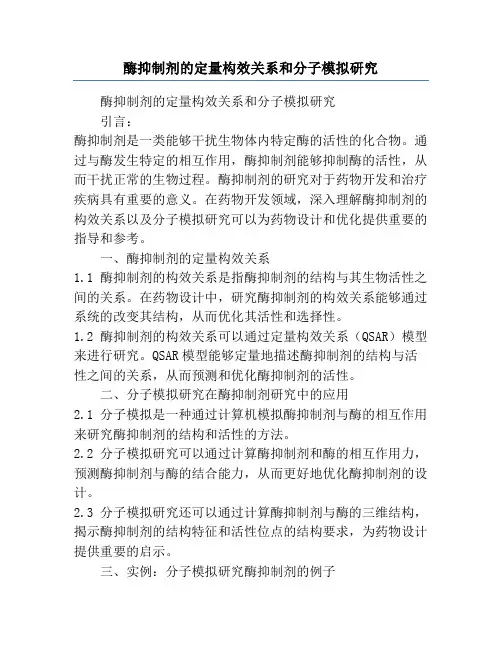 酶抑制剂的定量构效关系和分子模拟研究