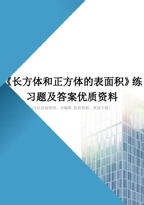 《长方体和正方体的表面积》练习题及答案