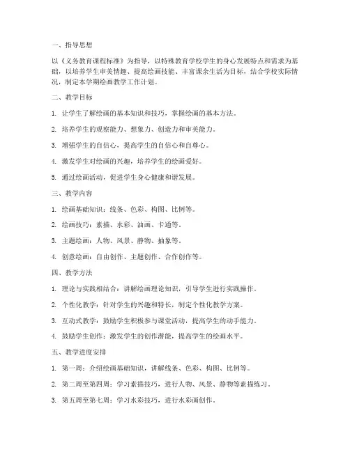 特殊学校绘画教学工作计划