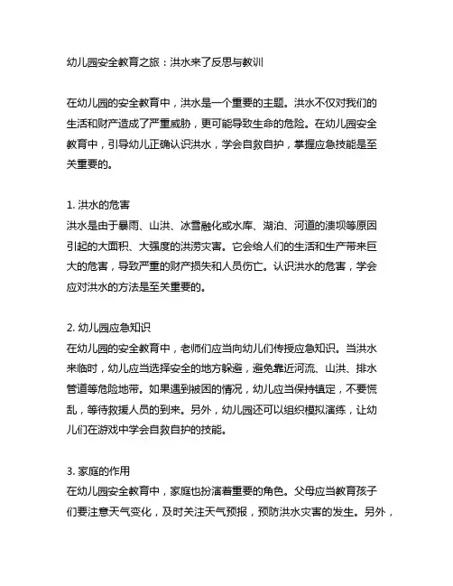 幼儿园安全教育之旅：洪水来了反思与教训