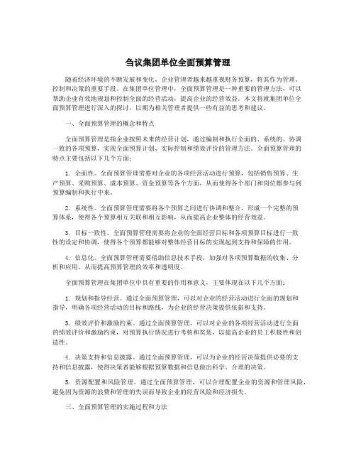 刍议集团单位全面预算管理