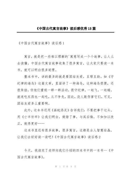 《中国古代寓言故事》读后感优秀15篇