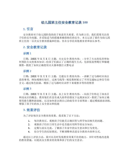 幼儿园班主任安全教育记录100