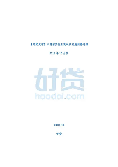 【好贷发布】中国信贷行业现状及发展趋势月报·2018年10月刊