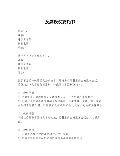 投票授权委托书
