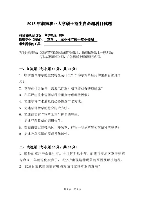 湖南农业大学830草学概论15-18年真题